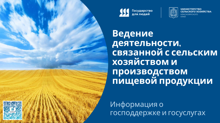 Ведение деятельности, связанной с сельским хозяйством и производством пищевой продукции. Ведение деятельности, связанной с сельским хозяйством и производством пищевой продукции.